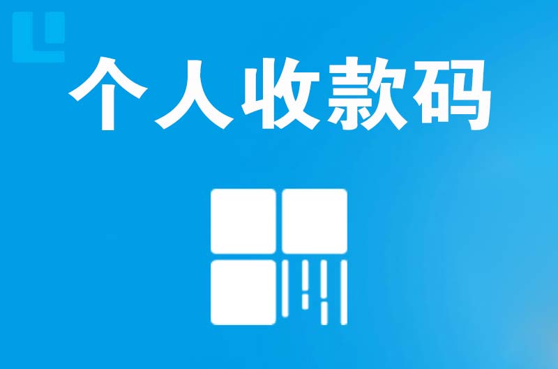 通榆拉卡拉个人收款码