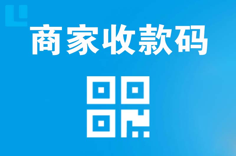 通榆拉卡拉商家收款码