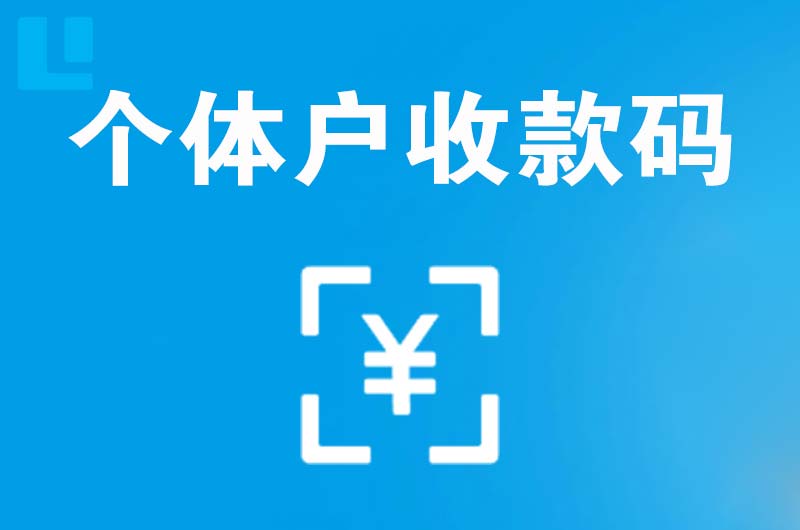 通榆拉卡拉个体户收款码