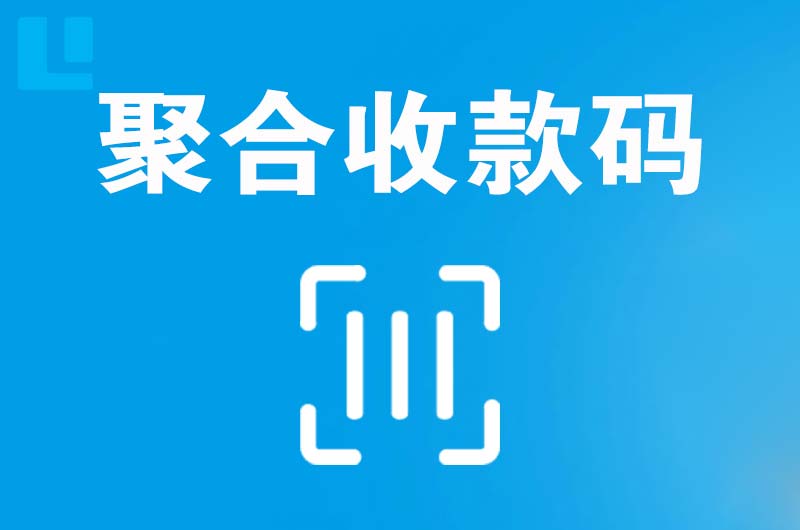 通榆拉卡拉聚合收款码